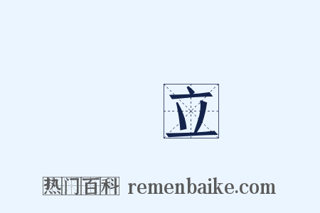 側立是什么意思的图片